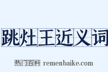 跳灶王近义词是什么意思的图片